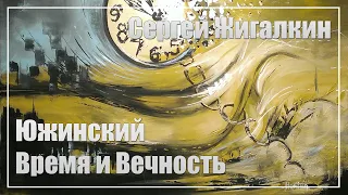 Сергей Жигалкин - Южинский, Время и Вечность