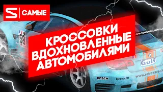 Самые крутые кроссовки вдохновленные автомобилями.