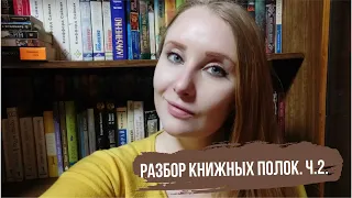 Мои книжные полки. Домашняя библиотека. Ч.2.