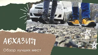 Абхазия полный обзор.Что посмотреть в Абхазии.Советы туристам в Абхазии.Что нужно знать про Абхазию