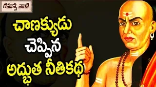 చాణక్యుడు చెప్పిన అద్భుత నీతికథ ! || Chanakya Neeti || How to Attract People for Success in Life