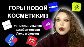 Часть1. Тотальное обновление косметички! Мои покупки декоративной косметики за декабрь и январь.