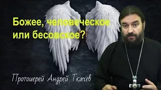 Божее и человеческое, человеческое и бесовское. Протоиерей Андрей Ткачёв