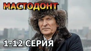 Мастодонт 1, 2, 3, 4, 5, 6, 7, 8, 9, 10, 11, 12 серия (2023) - комедия