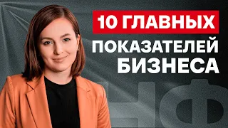 Без ЭТОГО ваш бизнес не будет РАСТИ! /  Главные показатели РОСТА вашего бизнеса