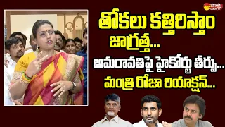 Minister RK Roja Reaction on AP High Court Verdict on Amaravati House Distributions @SakshiTVLIVE