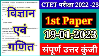 CTET Analysis 2022-23 | CTET Today Paper (19 Jan.)CTET Paper 2 Analysis (science/विज्ञान )ctet paper