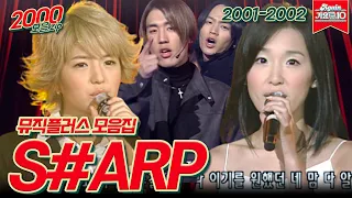 [#가수모음zip] 샵 뮤직플러스 모음집 (Sharp Music Plus Stage Compilation) | KBS 방송