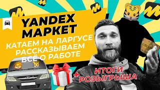 яндекс маркет доставка | УСЛОВИЯ РАБОТЫ | работа на своей машине