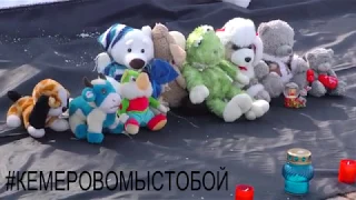 Кемерово мы с тобой