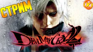 Devil May Cry 2 (Devil May Cry HD Collection) ► Полное Прохождение!