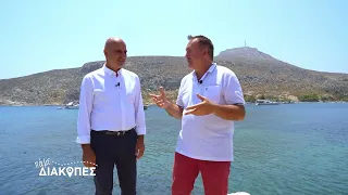 ΠΑΜΕ ΔΙΑΚΟΠΕΣ - ΛΕΡΟ - ΚΑΛΟΚΑΙΡΙ 2023