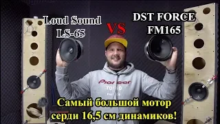 Самый большой мотор среди 16,5 см динамиков! DST FORCE FM165 VS LoudSound LS 65!