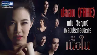 【Official MV】ปลอม (FAKE) Ost.เนื้อใน - แก้ม วิชญาณี