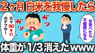 【2chおもしろスレ】2ヶ月白米を我慢し続けた結果www【ゆっくり解説】