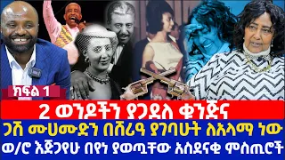 2 ወንዶችን ያጋደለ ቁንጅና | ጋሽ ሙሀሙድ አህመድን በሸሪዓ ያገባሁት ለአላማ ነው | ወ/ሮ እጅጋየሁ በየነ ያወጧቸው አስደናቂ ምስጢሮች