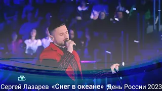 Сергей Лазарев–«Снег в океане» Концерт День России 2023.