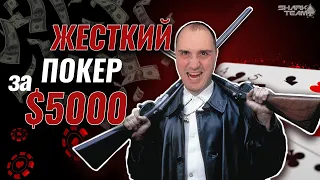 Жесткий покер в Spin & Go за $5000