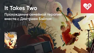 Стрим от  26/03/2021 – IT TAKES TWO