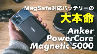 [232] 遂に出た！！MagSafe対応モバイルバッテリーの大本命！！Anker PowerCore Magnetic 5000！