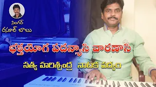 భక్త యోగ పదన్యాసి వారణాసి  #satyaharischandra #rasulbabusongs #nataka padyalu #dvsubbarao