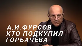 А.И.Фурсов Кто подкупил Горбачёва