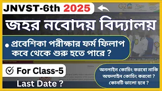 Navodaya form fill up 2025 | নবোদয় বিদ্যালয় | Navodaya Vidyalaya Admission ￼| JNVST 6th 2024
