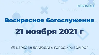 21 ноября - Воскресное утреннее богослужение ц. Благодать, г. Кривой Рог