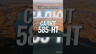 «Салют 585-НТ»