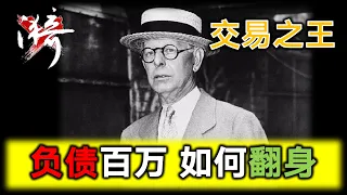 第3期 利弗莫尔如何多空转换？空头平仓的最佳时机？成功翻身的关键是什么| 无漪wuyi