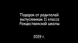 Подарок от родителей выпускникам 11 класса Рождественской школы.