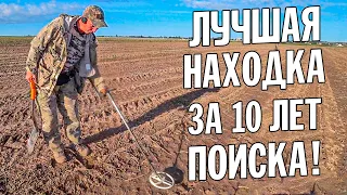 ТАКОЙ МОНЕТЫ НИКТО НЕ НАХОДИЛ! ИХ ВСЕГО 20 шт В МИРЕ! ЛУЧШАЯ НАХОДКА ЗА 10 ЛЕТ ПОИСКА! КОП с XP DEUS