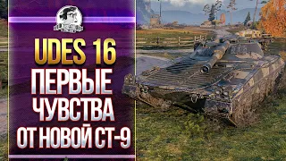 UDES 16 - ПЕРВЫЕ ЧУВСТВА ОТ НОВОЙ СТ-9!