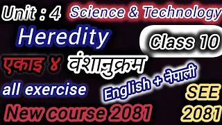 Class 10 Science unit 4 exercise 2081 | Class 10 Science chapter 4 | Heredity | वंशानुक्रम |SEE 2081