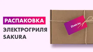 Распаковка — Электрогриль Sakura SA-7423