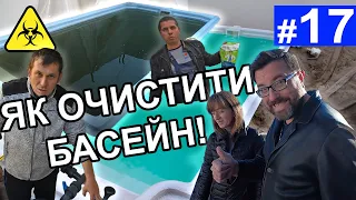 очищення води у басейні 17 Серія очистка воды в бассейне Зеленая грязная вода в бассейне запуск