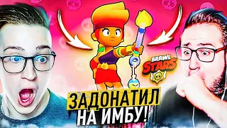 ЗАДОНАТИЛ НА ОЧЕНЬ ИМБОВОГО ГЕРОЯ! БОЖЕ, ЧТО ОН ТВОРИТ?! BRAWL STARS!