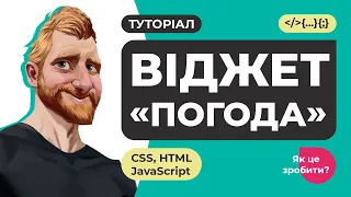 Створення віджету "Погода". Робота з API, FETCH, JSON. Обробка та вивід даних. HTML CSS JavaScript