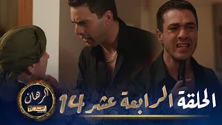 الرهان   -  14 الحلقة |  EL RIHANE  -  Episode 14