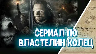 ВЛАСТЕЛИН КОЛЕЦ - ПОДРОБНОСТИ О БУДУЩЕМ СЕРИАЛЕ