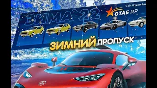 ЗИМНИЙ СЕЗОННЫЙ ПРОПУСК ГТА 5 РП ЗИМА 2022 | НОВЫЕ КЕЙСЫ |