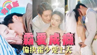 【全集】結婚三年，他聽信心機女的話，不信任自己心愛的人，誰料一切塵埃落定，將她寵上天！#對的  #甜劇小時光 #白方文 #白妍  MTDJ