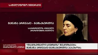 მანანა არჩვაძე-გამსახურდიას ინტერვიუ ვახო ხუზმიაშვილთან TV.აჭარის თავისუფალი სივრცე.17.11.2021 წელი