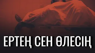 ЕРТЕҢ СЕН ӨЛЕСІҢ