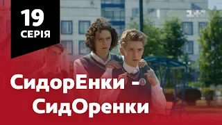 СидОренки - СидорЕнки. 19 серія