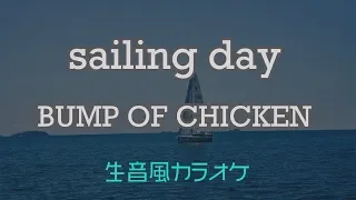 【カラオケ】sailing day - BUMP OF CHICKEN【オフボーカル】