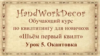 Окантовка квилта-панно  Урок 5 Обучающий курс Шьём первый квилт