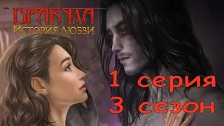 Дракула История любви 1 серия Это любовь (3 сезон) Клуб Романтики