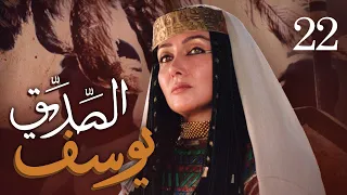 مسلسل يوسف الصديق (ع) | الحلقة 22