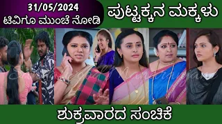 31st May Puttakkana Makkalu Kannada Serial Episode Review|Zee Kannada